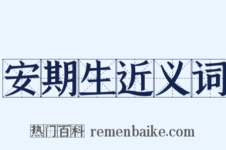 安期生近义词是什么意思的图片